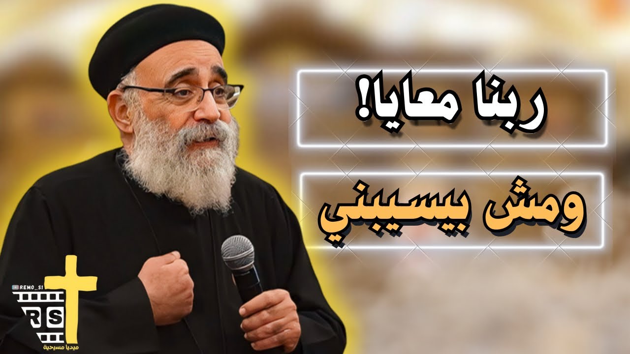 اسئلة الشعب؟؟ + عظة جديدة هل ربنا معايا وبيحبني!؟ ابونا بولس جورج