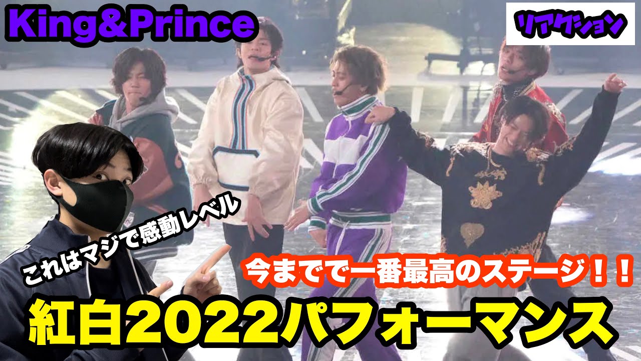 King & Prince 紅白2022パフォーマンス！リアクション！過去1番のステージ！