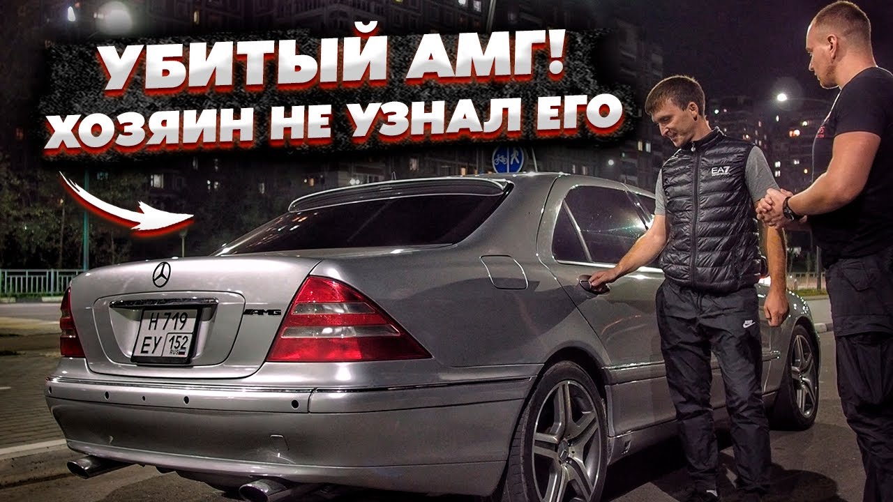 Оживил Убитый Мерседес АМГ.Реакция Владельца Шок
