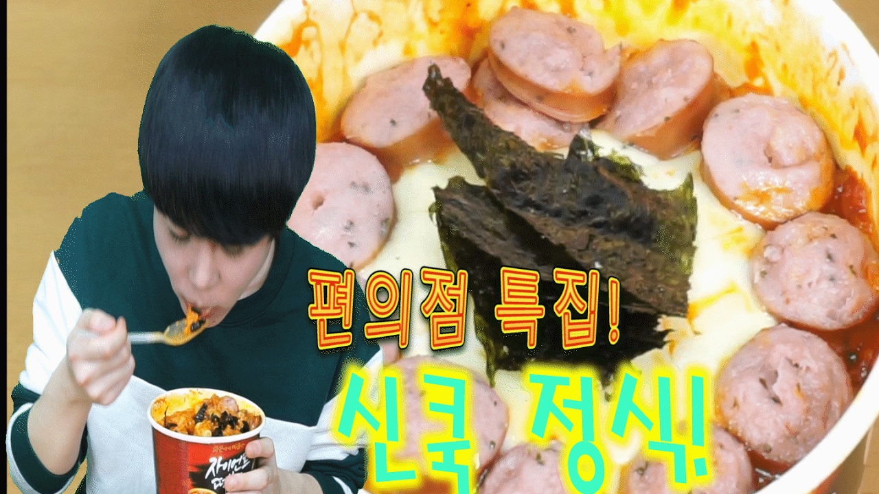 편의점 특집! 마크정식 뛰어넘는 떡볶이리조또 만들기! SINCOOK-신쿡[김신도]