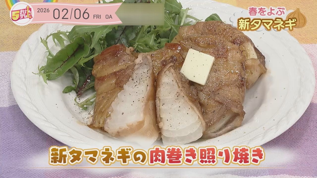 ５きげんクッキング ～新タマネギの肉巻き照り焼き～