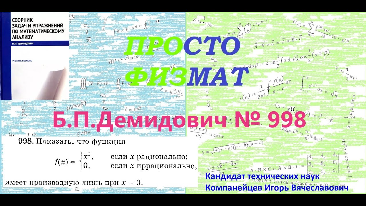 № 998 из сборника задач Б.П.Демидовича (Производная явной функции).