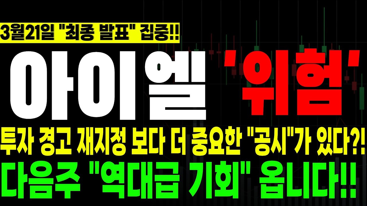 [아이엘 주가전망] [긴급] 투자 경고 재지정 공시보다 더 중요한 