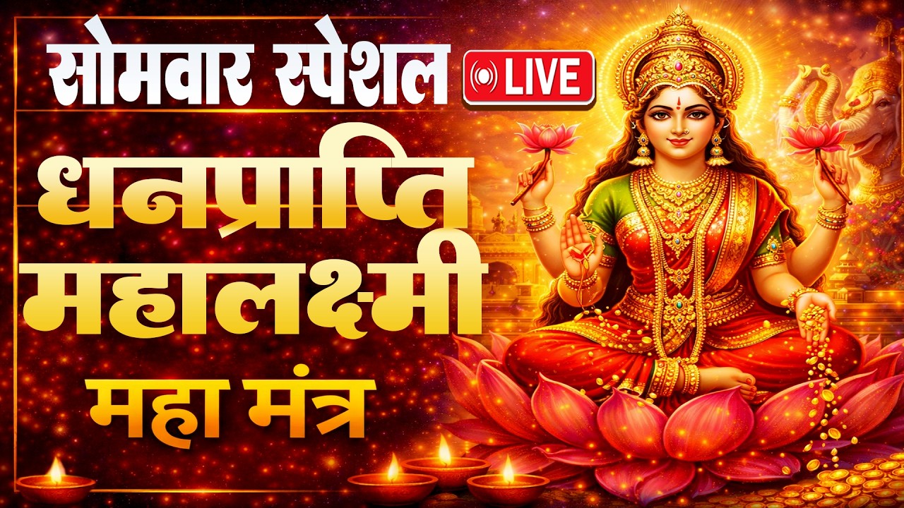 LIVE : धनप्राप्ति महालक्ष्मी मंत्र | माता लक्ष्मी का चमत्कारी ॐ महालक्ष्मी नमो नमः  Mahalaxmi Mantra