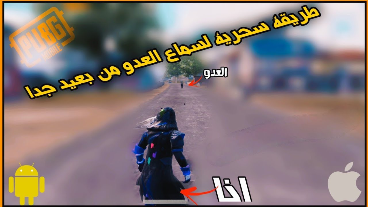 صوت ببجي موبايل ضعيف طريقة فعالة تخليك محترف بتحديد اماكن العدو 💯 PUBG