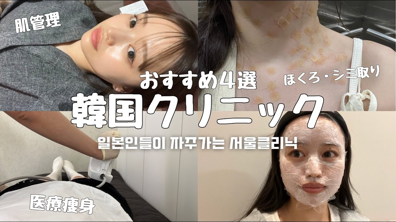 【韓国クリニック】私のお気に入りソウルのクリニック４選🇰🇷 / 医療痩身 / 黒子取り / 肌管理 / 眉毛アート