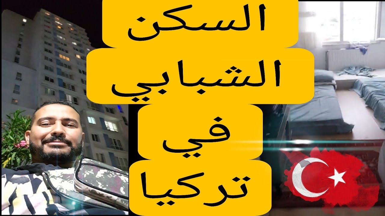 السكن الشبابي في تركيا