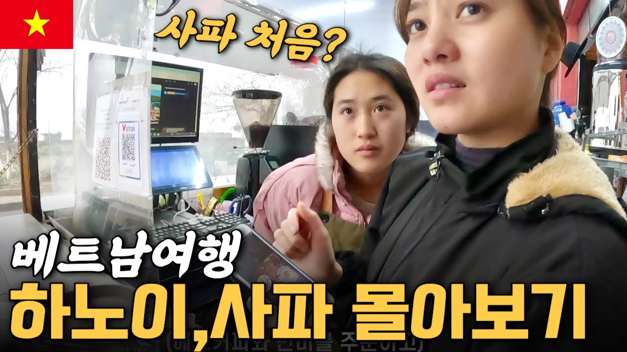 베트남 하노이에서 사파까지 꼬질꼬질 여행기 몰아보기