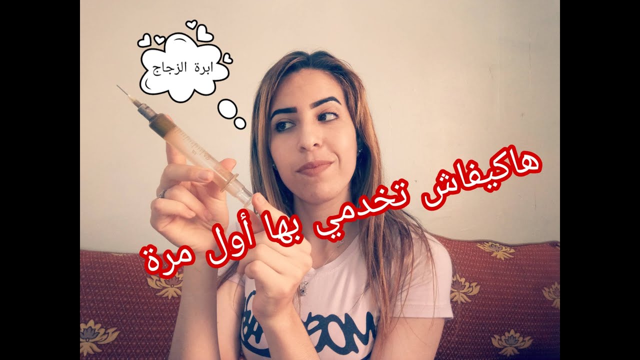هاكيفاش تخدمي بابرة الزجاج لاول مرة و جاوبت على كاع اسئلتكم متخليش لفيديو يفوتك