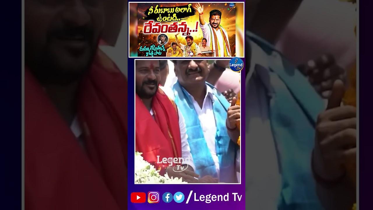 రేవంతన్న కొత్త పాట🔥| Revanth Reddy New Song | Nalgonda Gaddar | LegendTv