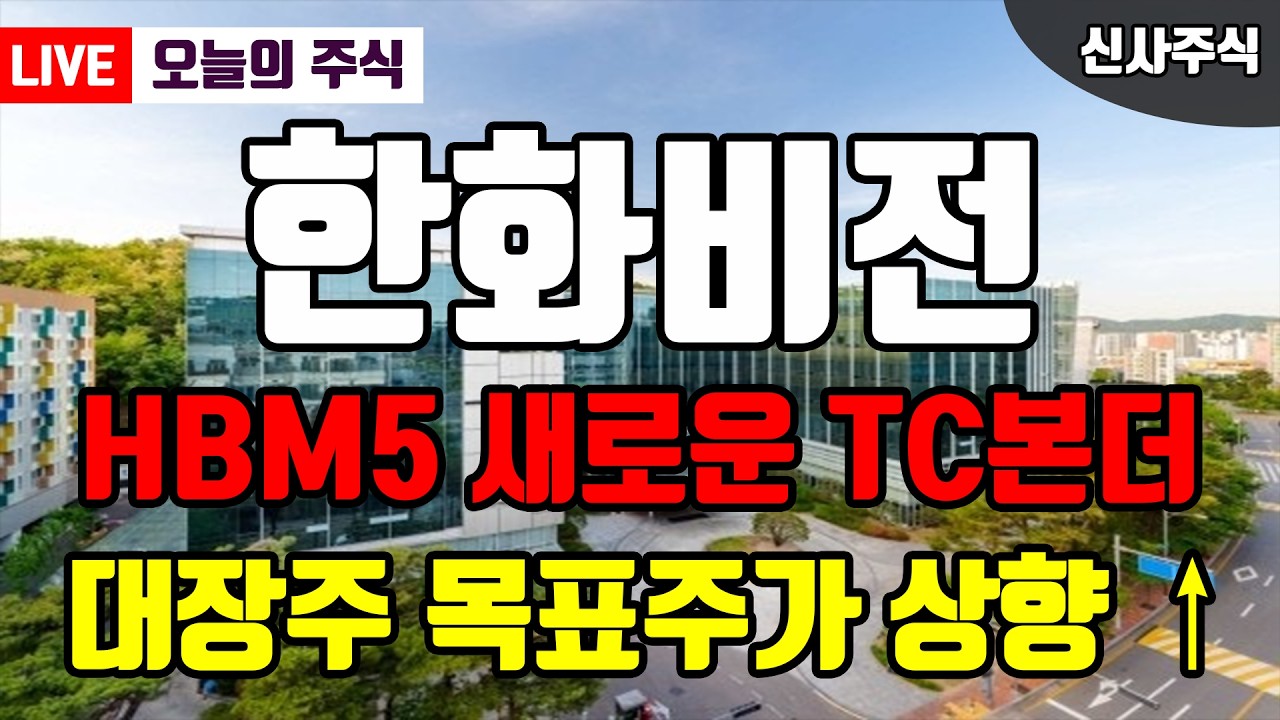 한화비전 HBM5를 위해선 TC본더 독보적인 기술력을 가진 이 회사가 엄청난 수혜를 받게 된다?