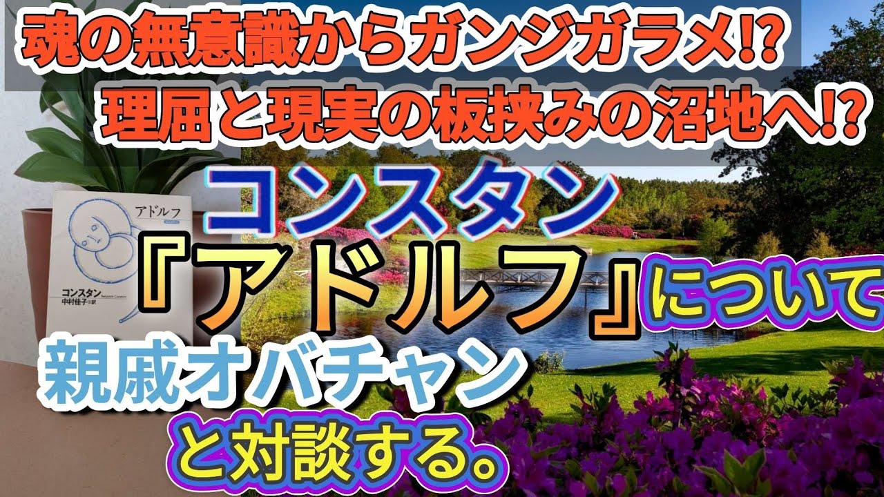 【対談】コンスタン『アドルフ』親戚オバサンとの対談フランス心理小説古典。アドルフの悩みは全ての男の悩みに通じる。脳の回路の違いが男女の幸福点のズレを生み、沼に落ちるのか？#フランス文学#名作文学