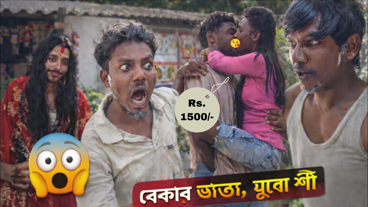 বেকার ভাতা, যুবো শ্রী। Baker vhata, Jubo sree 😅😅😁🤣
