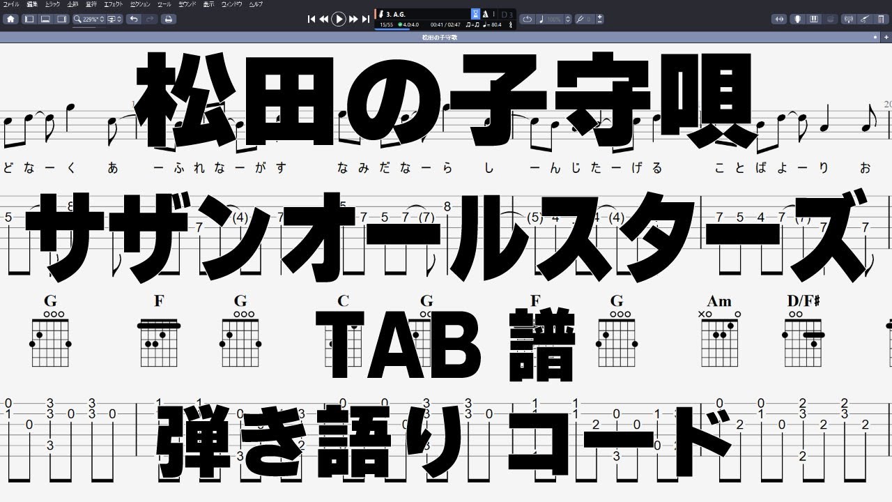 松田の子守歌 ギター ベース TAB 【 サザンオールスターズ 】 SOUTHERN ALL STARS バンドスコア 弾き語り コード