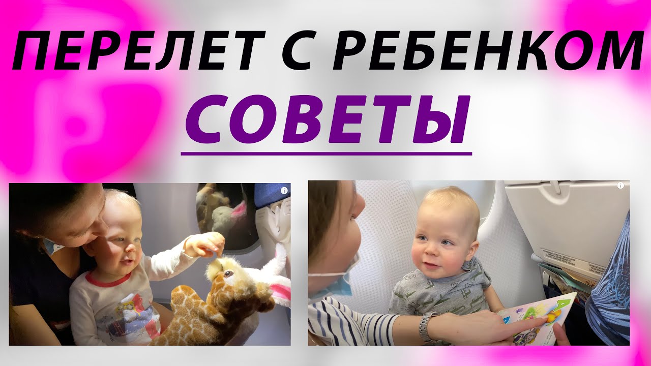 Как летать с малышом. Советы - полет с ребенком