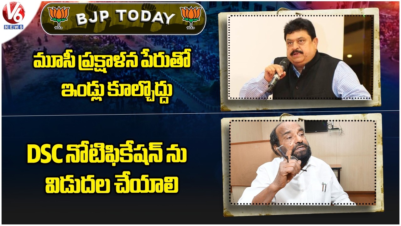 BJP Today : Ramchander Rao Visits Families Musi | R Krishnaiah On DSC Notification | V6 News