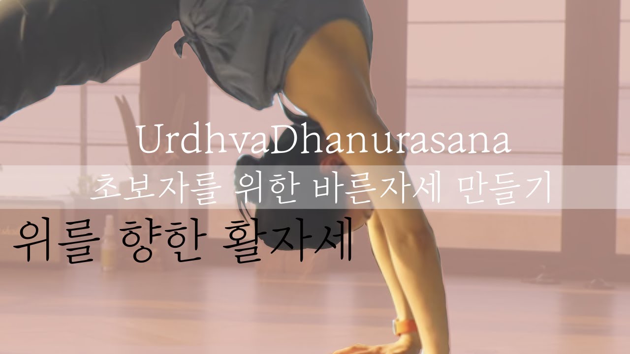 우르드바다누라아사나 / 위를향한 활자세, 수레바퀴자세에 접근하는 올바른 방법 자세한 설명 🧘🏻‍♀️ 8분 URDHVA DHANURASANA