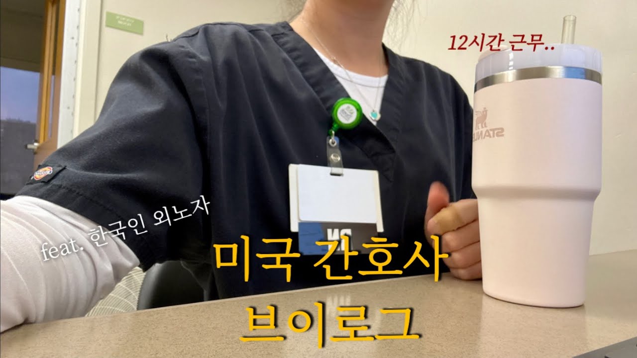 🇺🇸미국간호사 브이로그ㅣ12시간 근무..격리환자 보기+동료들의 서프라이즈 생일파티🎂