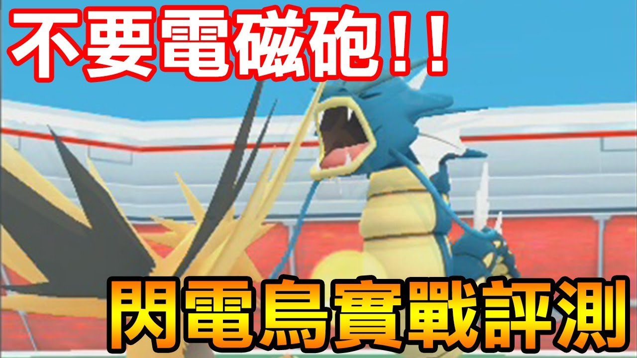 【Pokémon Go】不要電磁炮！閃電鳥實戰評測！超夢出沒日本