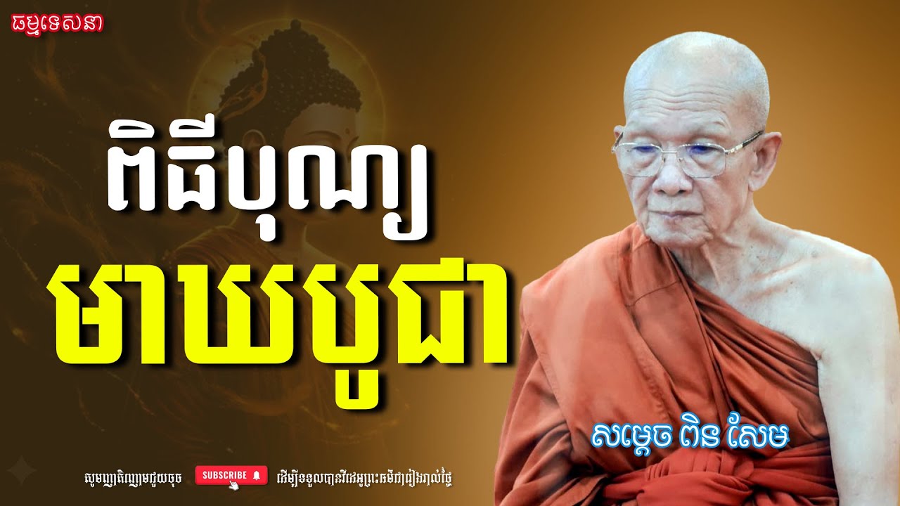 ពិធីបុណ្យមាឃបូជា ​​| Dharma talk by Pin Sem - សម្ដេច ពិន សែម | Dharma2026