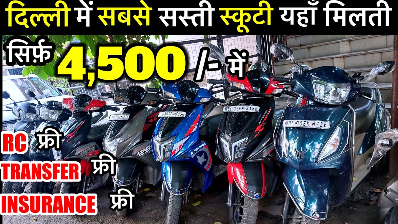 सिर्फ़ 4,500/-में | Second Hand Bike And Scooty | Used Bike And Scooty | Chepest Scooty Market Delhi