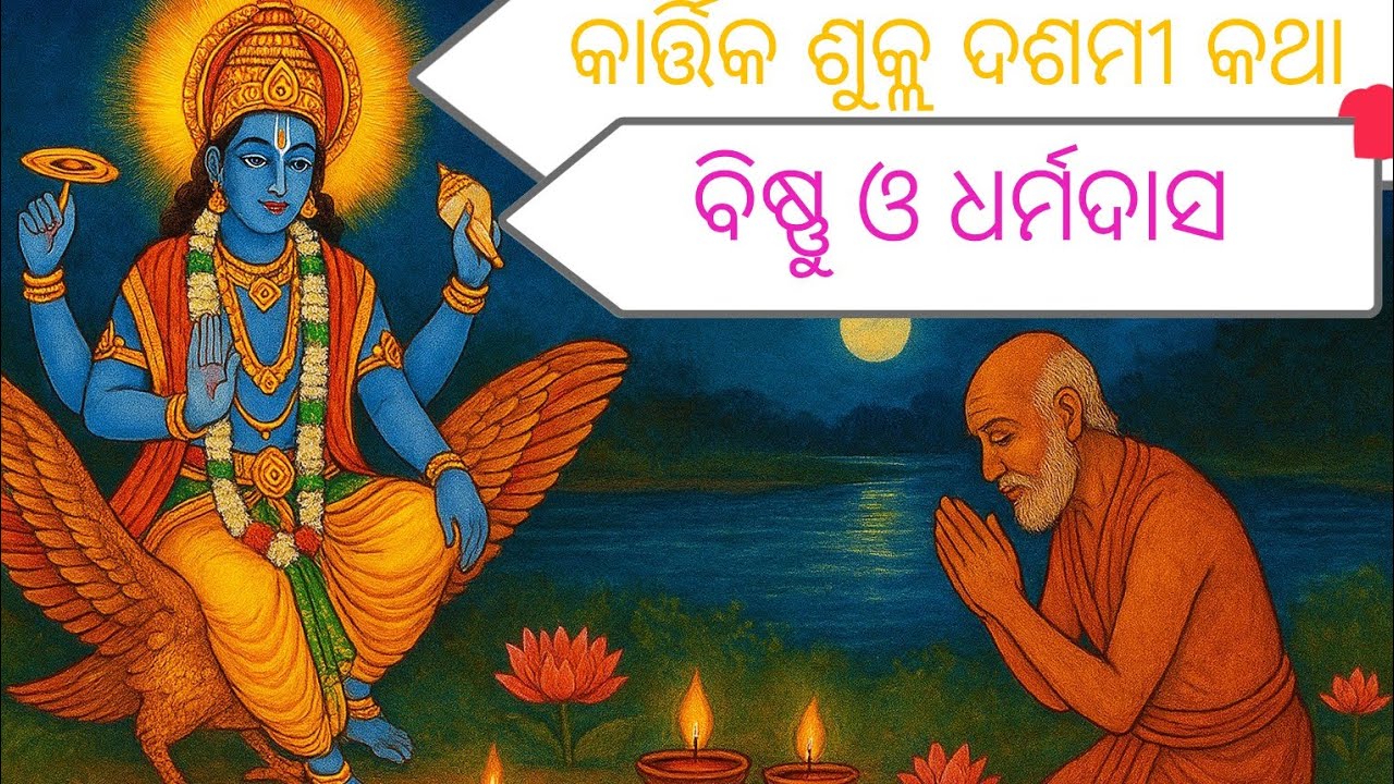 କାର୍ତ୍ତିକ ଶୁକ୍ଲ ଦଶମୀ କଥା / kartika sukla dasami katha #pooja #bisnu
