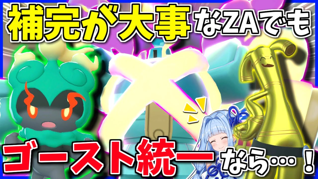 実はあまり見ない「ZAでのタイプ統一」！悪が少ない今ならゴースト統一行けるんじゃないの！？【Pokémon LEGENDS Z-A】【ボイスロイド+ゆっくり実況】