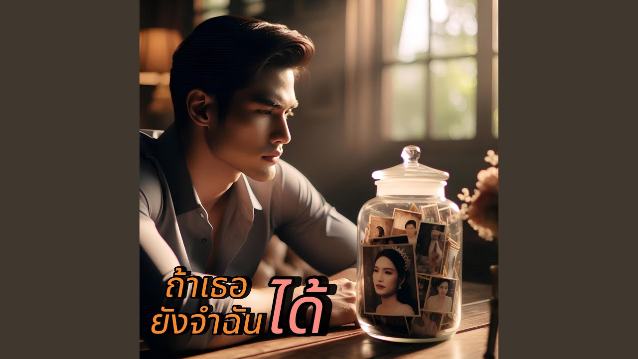 ถ้าเธอยังจำฉันได้