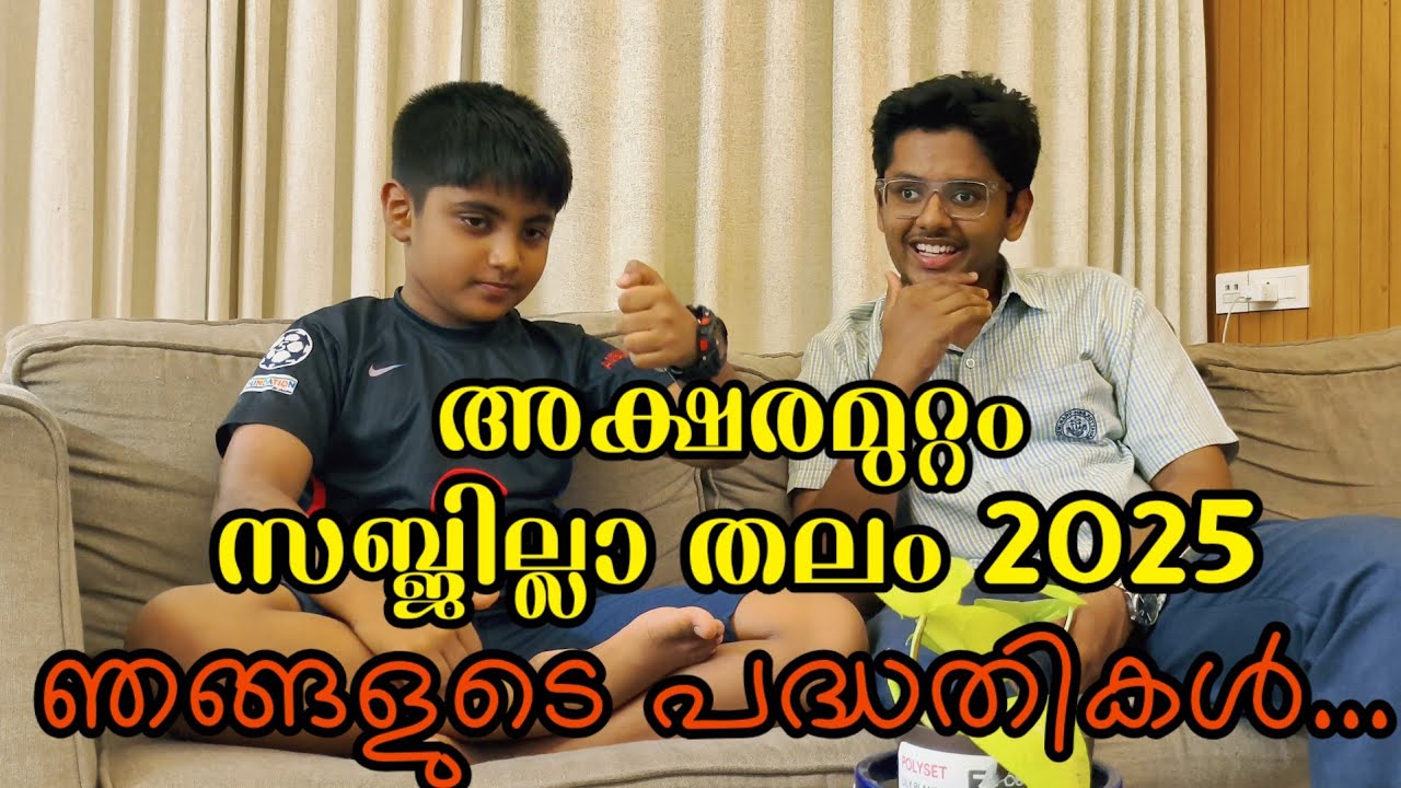 അക്ഷരമുറ്റം ക്വിസ് 2025. സബ്ജില്ലാതലത്തിനായി പഠിച്ചു തുടങ്ങാം..... ഞങ്ങളുടെ പഠന രീതികൾ.