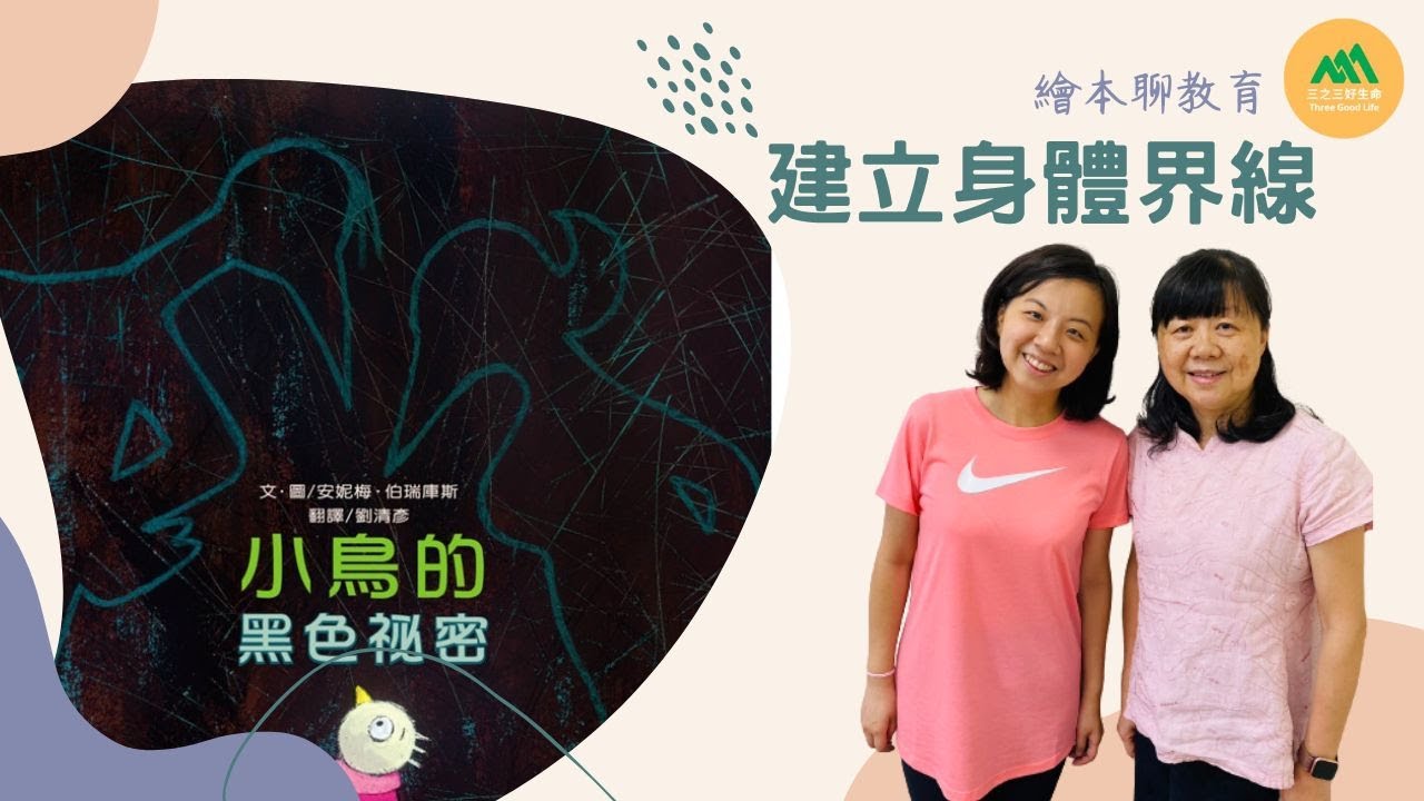 繪本聊教育 l 小鳥的黑色秘密 l 建立身體界線