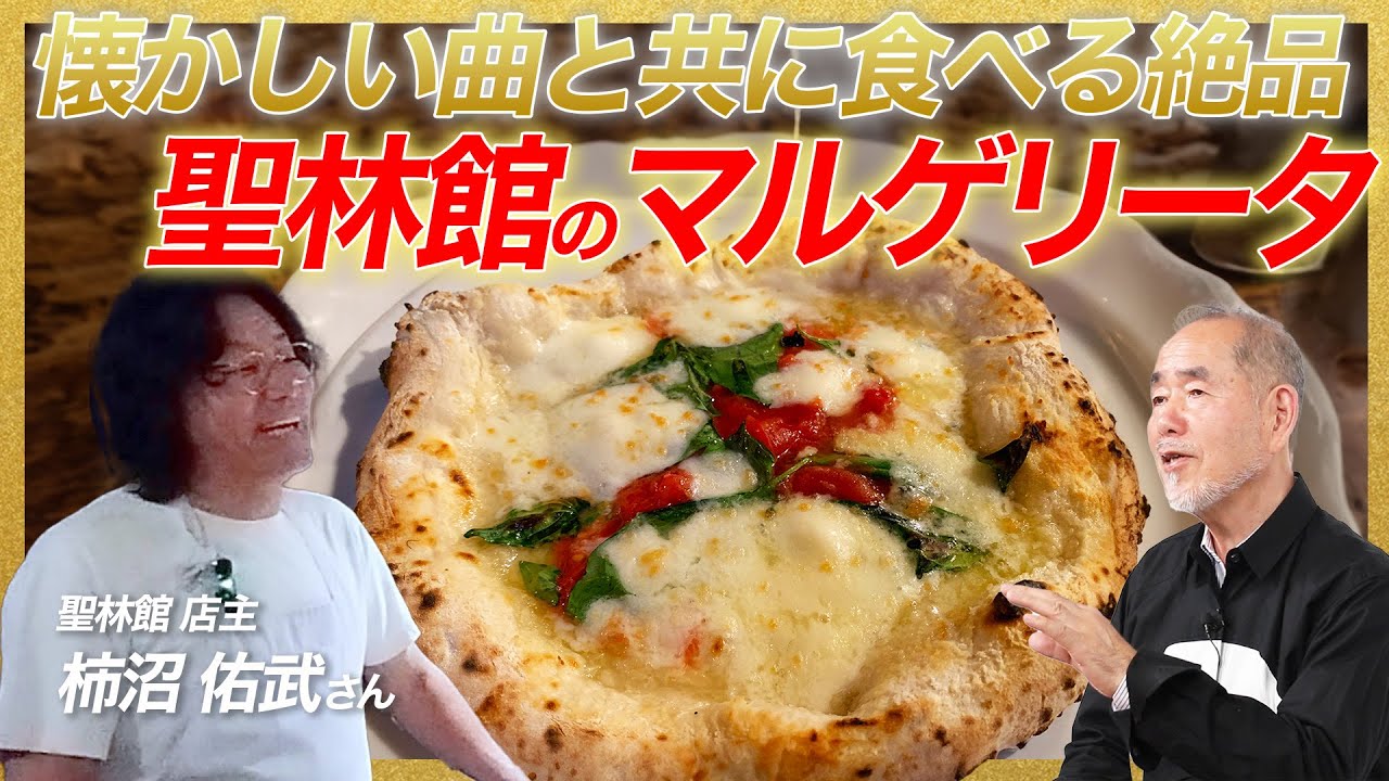 日本の本格ピッツァはこの店から始まった！/東京・中目黒「聖林館」