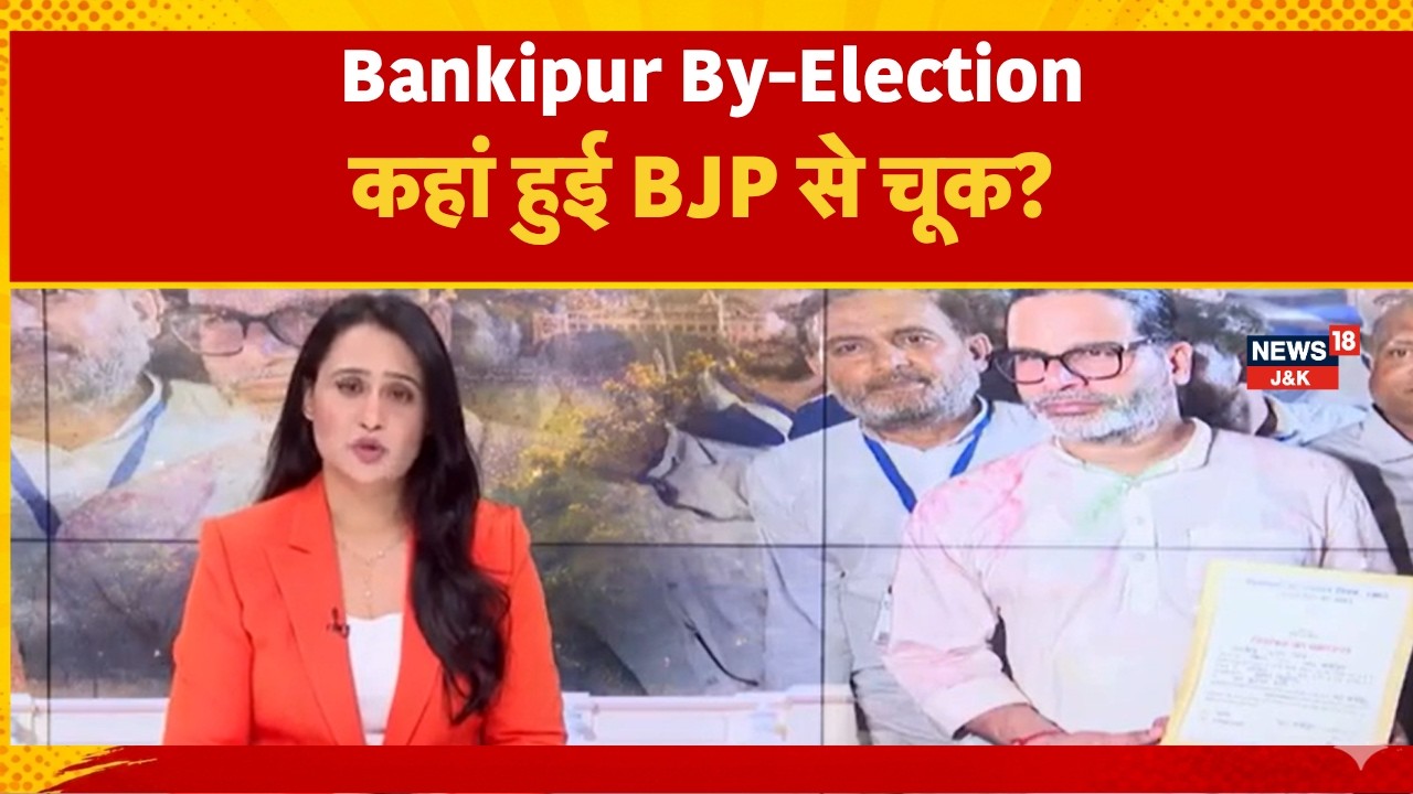 Bankipur By-election: Where did the BJP falter? | Prashant Kishore | Lalu Yadav | Pm Modi |News18J&K