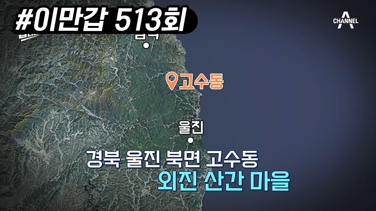 북한의 인간병기 124특수부대원 120명이 울진&middot;삼척에 무장상태로 침투하다! | 이제 만나러 갑니다 513 회