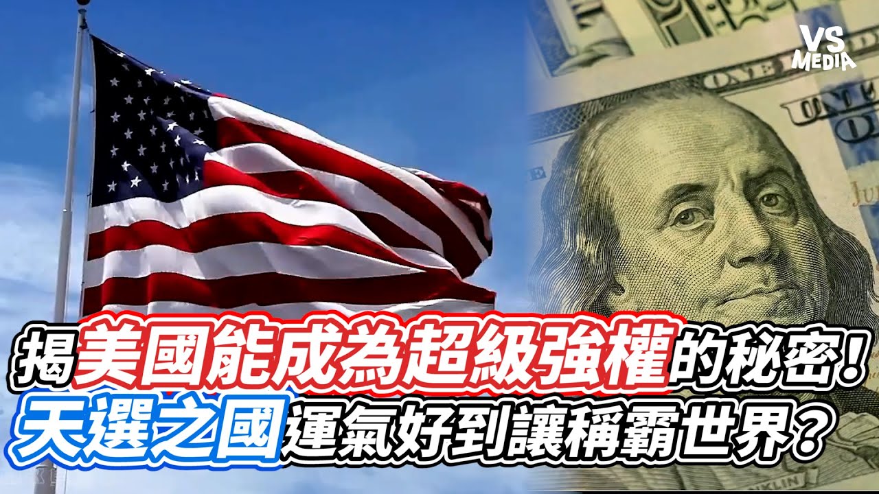 揭美國能成為超級強權的秘密！天選之國運氣好到讓稱霸世界？｜VS MEDIAｘ@JACK學長