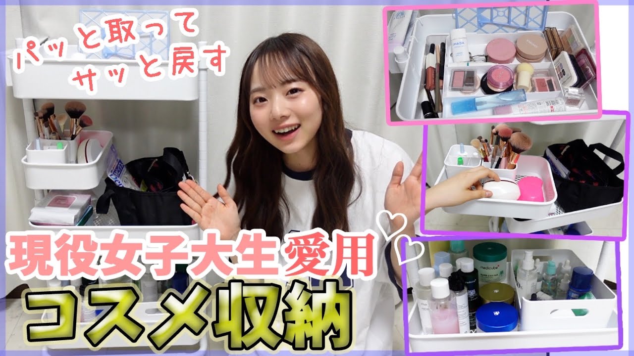 【コスメ収納】使いやすさ重視‼️大量のコスメを持つ忙しい大学生の新収納を紹介🩵