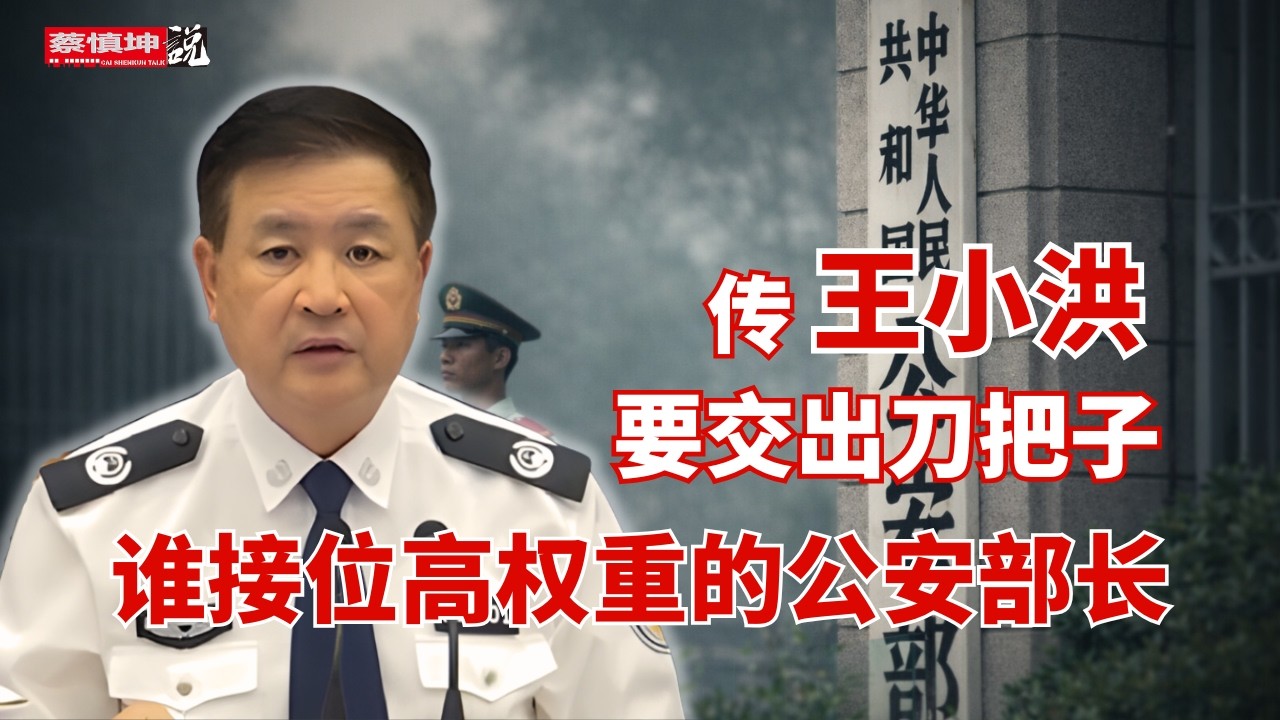 傳王小洪要交出刀把子｜到底是因病還是出事了｜誰接位高權重的公安部长｜蔡奇王小洪去留惹人关注｜（20260213第942期）#熱門話題