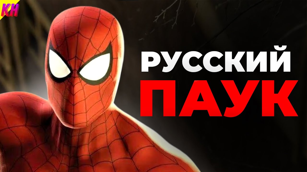 Русский Фильм про Человека-Паука