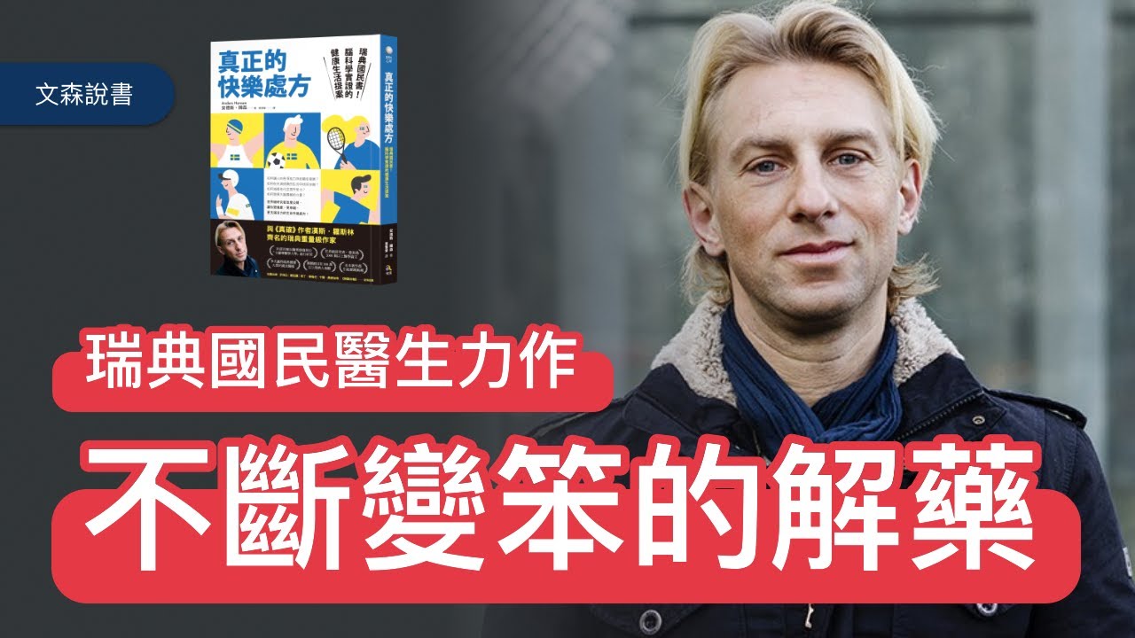 大腦可以改造嗎？瑞典人手一本的國民書籍｜《真正的快樂處方》｜文森說書