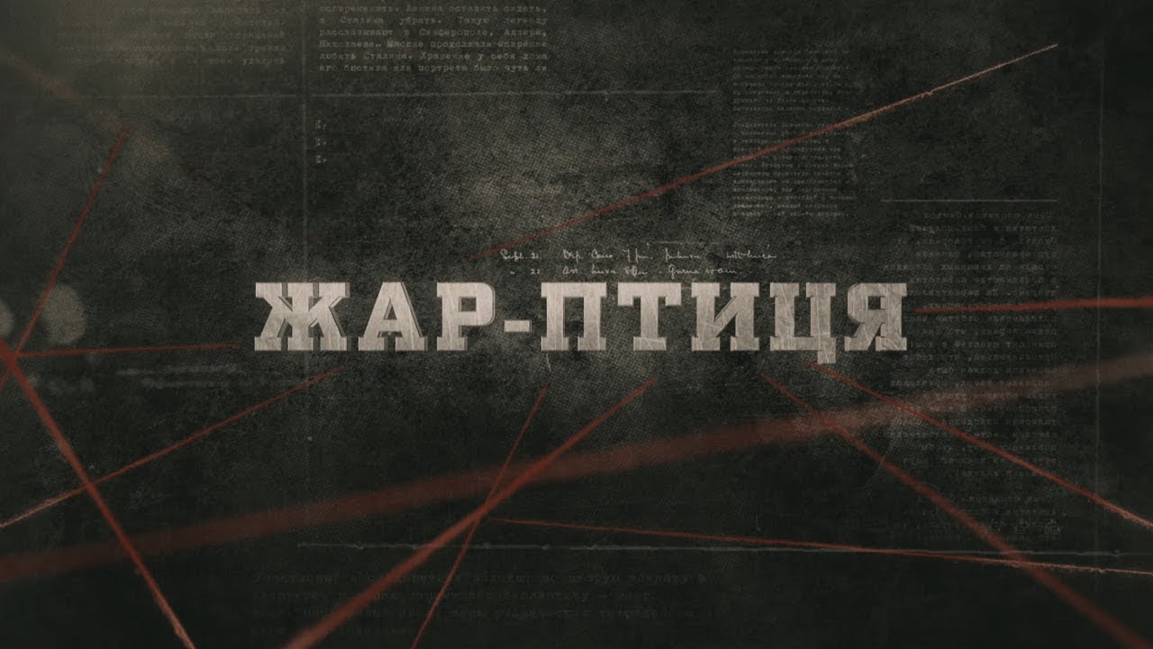 Жар-птиця | Вещдок