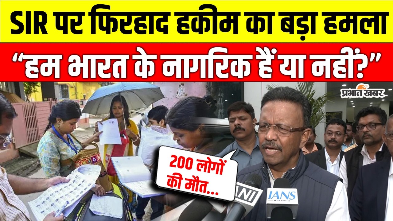 Firhad Hakim का SIR पर तीखा बयान, नागरिकता और मानसिक दबाव को लेकर सरकार पर गंभीर आरोप | West Bengal