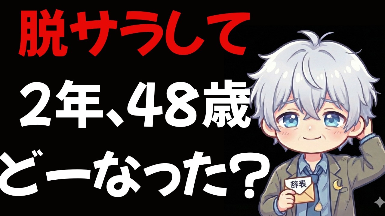 第1話「48歳で会社を辞めた結果、どうなったのか？」