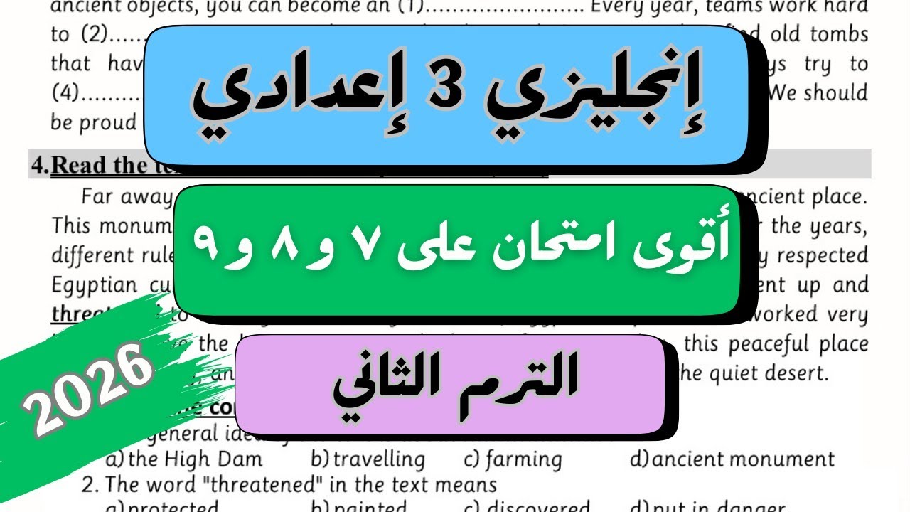 انجليزي الصف الثالث الاعدادي | أقوى امتحان على الوحدات ٧ و ٨ و ٩ | Units 7, 8 & 9 | ترم ثاني 2026