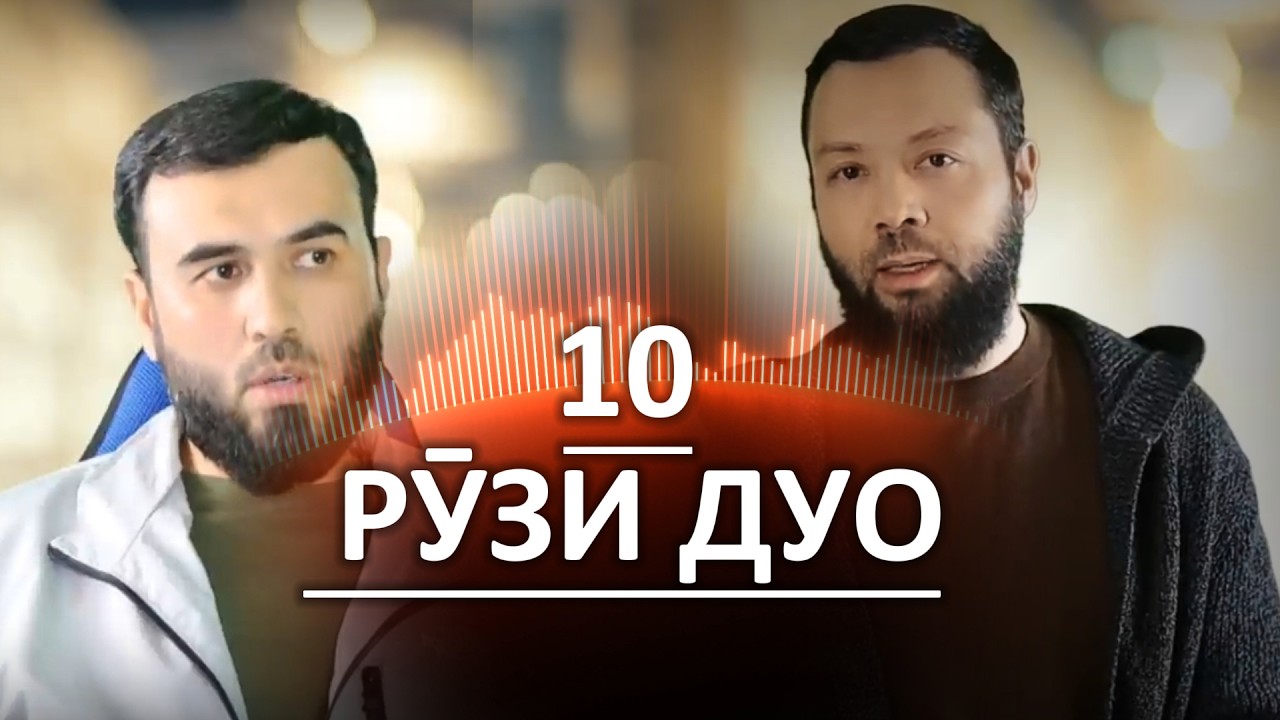 дуо дар 10 руз