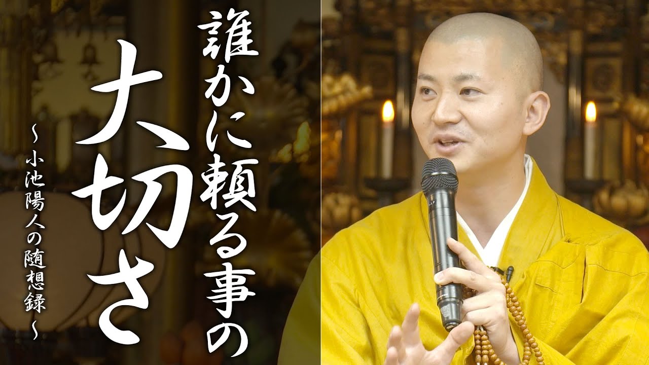 法話：誰かに頼る事の大切さ