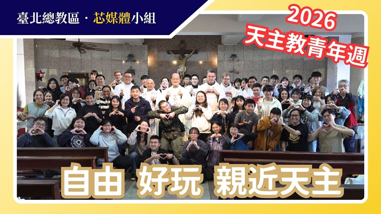 《2026天主教青年週》｜自由、好玩、親近天主的歡樂時光