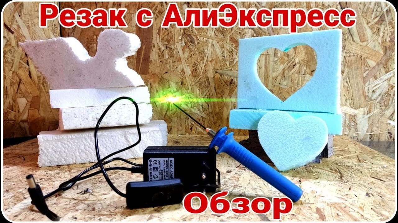 РЕЗАК для Пенопласта. Алиэкспресс. Обзор.