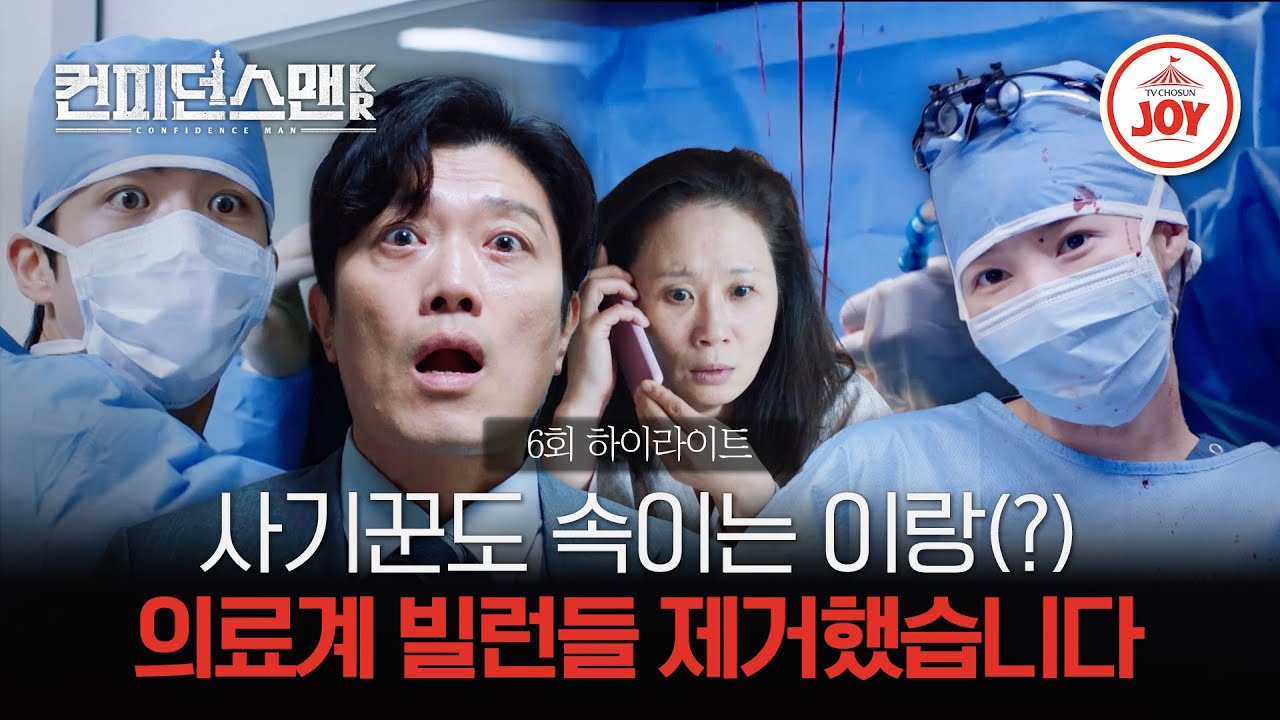 [#컨피던스맨KR/하이라이트] 박민영X박희순 의료계 몸통 제거 작전 결말은?! (또 주종혁만 모르지..) ep.6 #TVCHOSUNJOY (TV CHOSUN 250921 방송)