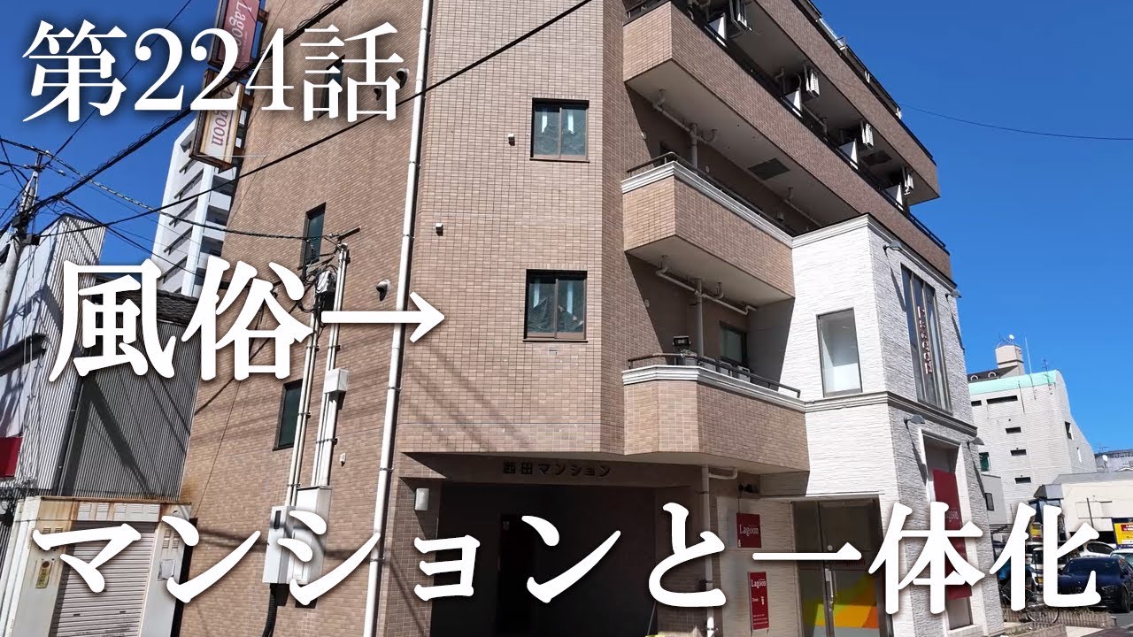 【第224話・見た目は完全にマンションなのに実は中に…】高知の怪しげなマンションに潜入レポ。32歳底辺サラリーマンが結婚しても潜入youtuberを続けて成り上がるドキュメント。