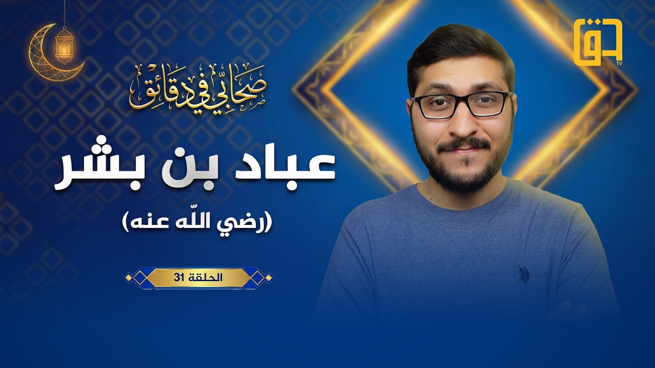 عباد بن بشر رضي الله عنه - برنامج صحابي في دقائق - الحلقة 31 - الدكتور #عبدالرحمن_العنبكي