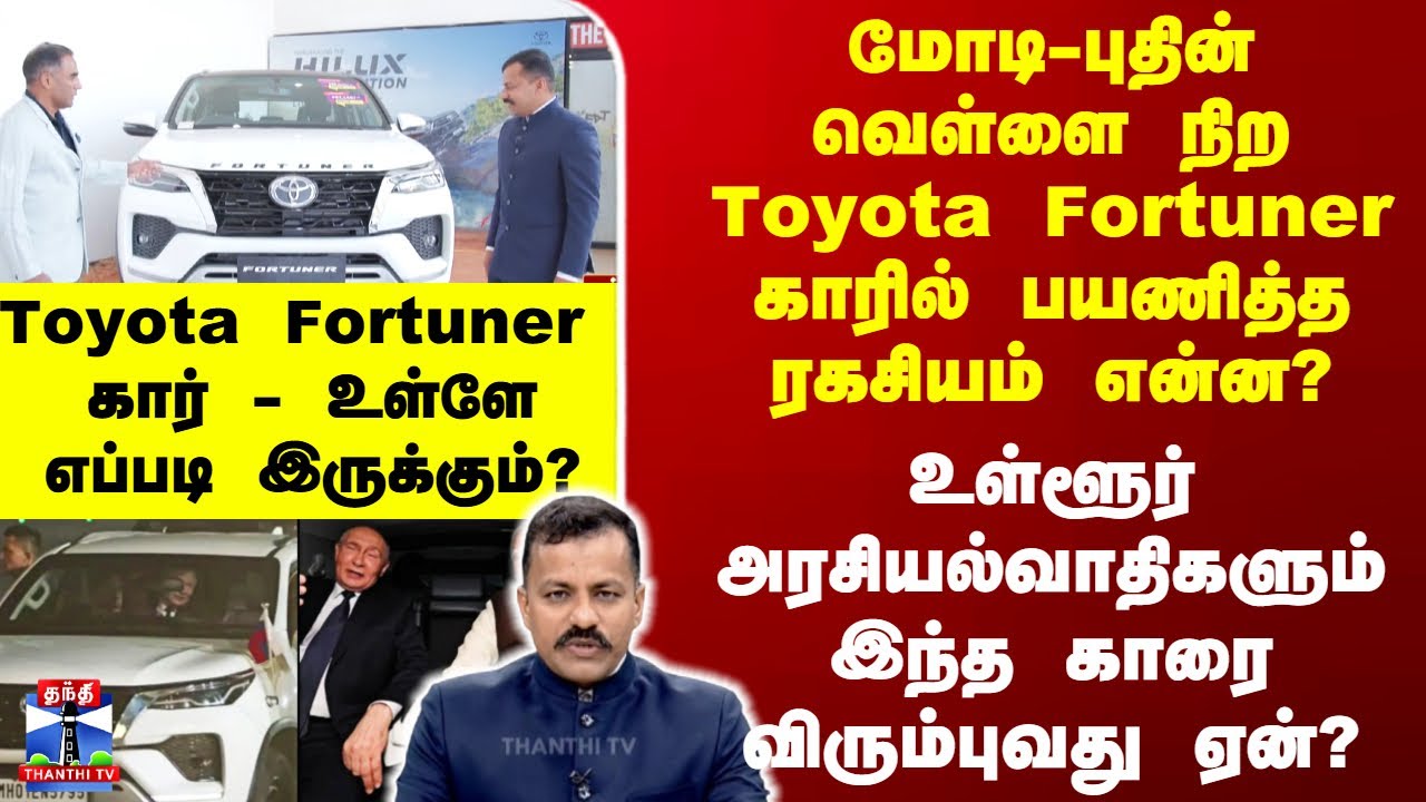 PMModi || Putin || மோடி-புதின் வெள்ளை நிறToyota Fortuner காரில் பயணித்த ரகசியம் என்ன?